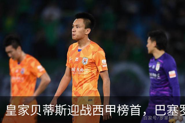 皇家贝蒂斯迎战西甲榜首，巴塞罗那能否实现联赛9连胜？