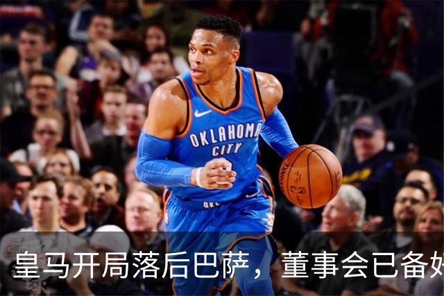 皇马开局落后巴萨，董事会已备好穆里尼奥替代者