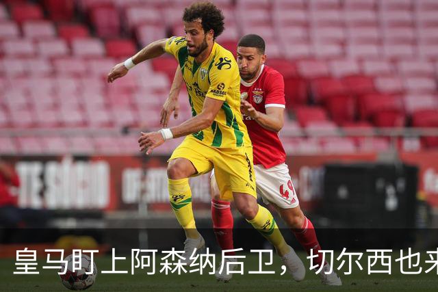 皇马盯上阿森纳后卫，切尔西也来抢，标价1亿欧