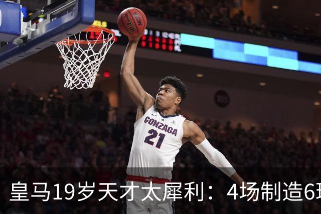 皇马19岁天才太犀利：4场制造6球，他让维尼修斯黯然失色