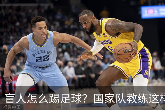 盲人怎么踢足球？国家队教练这样回答
