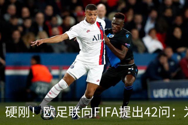 硬刚！欧足联向FIFA提出42问：为何给特朗普颁发和平奖？