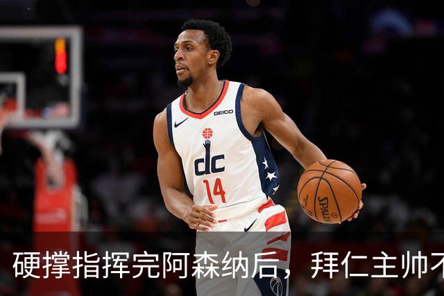 硬撑指挥完阿森纳后，拜仁主帅不到48小时病情恶化，晕倒被送医