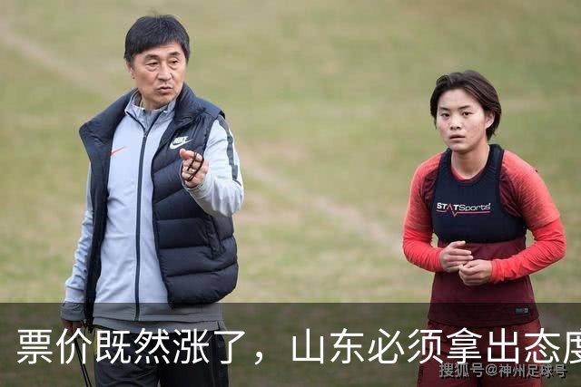 票价既然涨了，山东必须拿出态度！大连首回合送温暖，津门虎这3分必须还