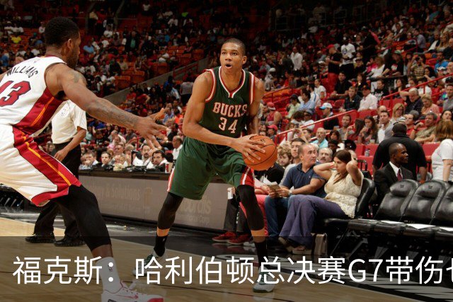 福克斯：哈利伯顿总决赛G7带伤也要打 我更加坚定了出战的决心