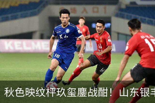 秋色映纹枰玖玺鏖战酣！山东银丰围甲战平华东师大