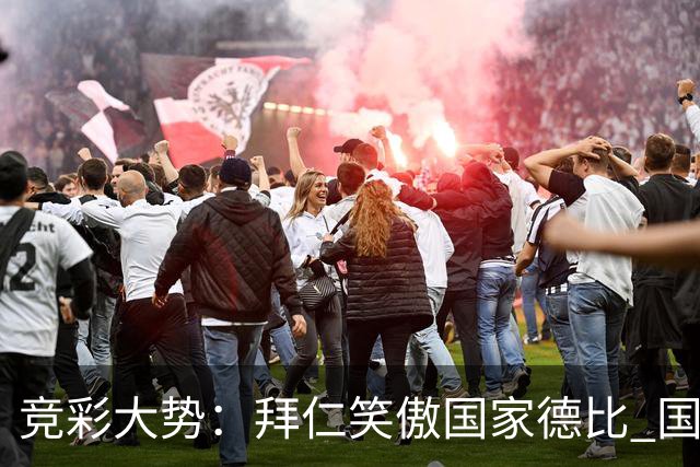 竞彩大势：拜仁笑傲国家德比 国际米兰信心不足