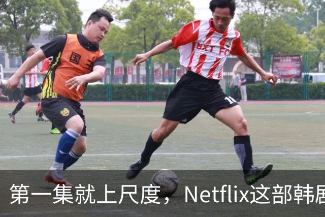 第一集就上尺度，Netflix这部韩剧后劲太大