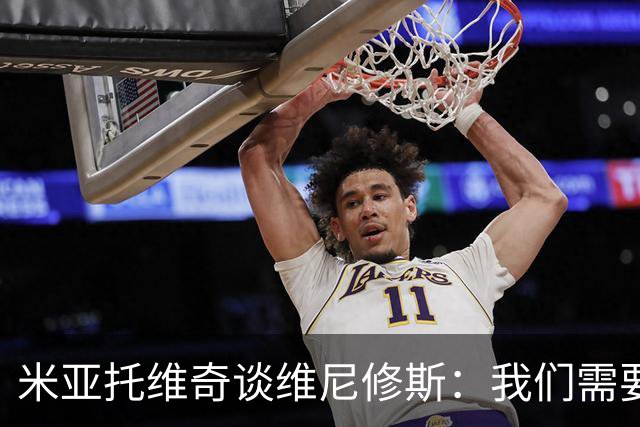 米亚托维奇谈维尼修斯：我们需要给他一点时间