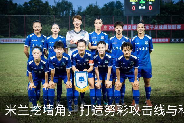 米兰挖墙角，打造努彩攻击线与科内争冠，其实主因是这样