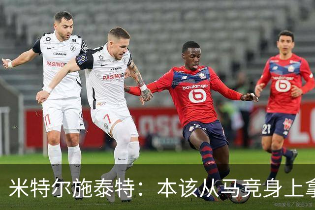 米特尔施泰特：本该从马竞身上拿3分，想从国米身上爆冷