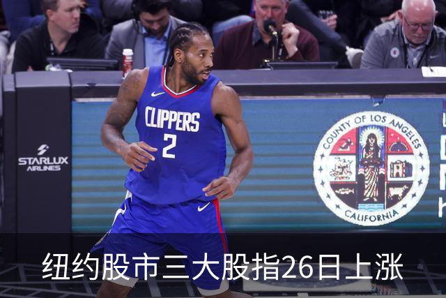 纽约股市三大股指26日上涨