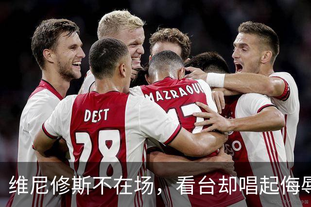 维尼修斯不在场，看台却唱起侮辱他的歌