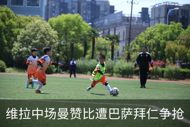 维拉中场曼赞比遭巴萨拜仁争抢
