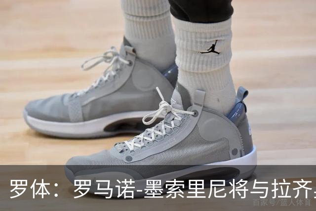 罗体：罗马诺-墨索里尼将与拉齐奥续约到2030年
