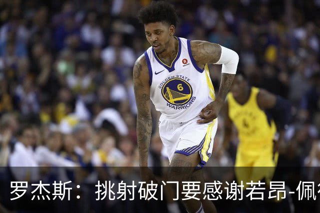 罗杰斯：挑射破门要感谢若昂-佩德罗；下半场我们找回了活力