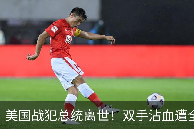 美国战犯总统离世！双手沾血遭全球唾骂！他的一生藏着美国野心？