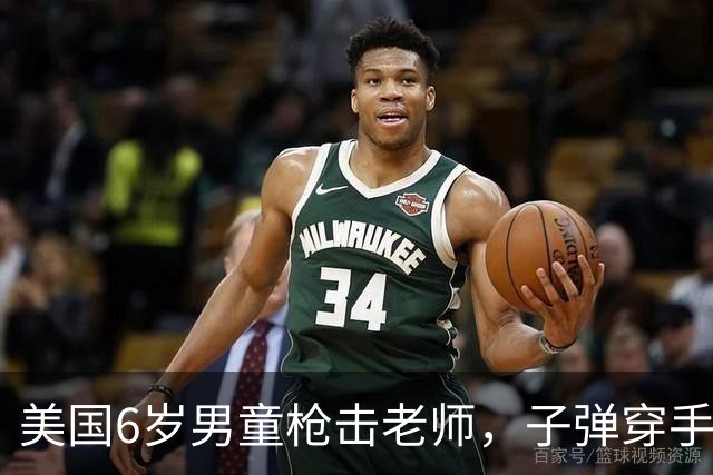美国6岁男童枪击老师，子弹穿手嵌胸！3年后视频曝光：竟冲警察狂飙脏话，不怕坐牢...