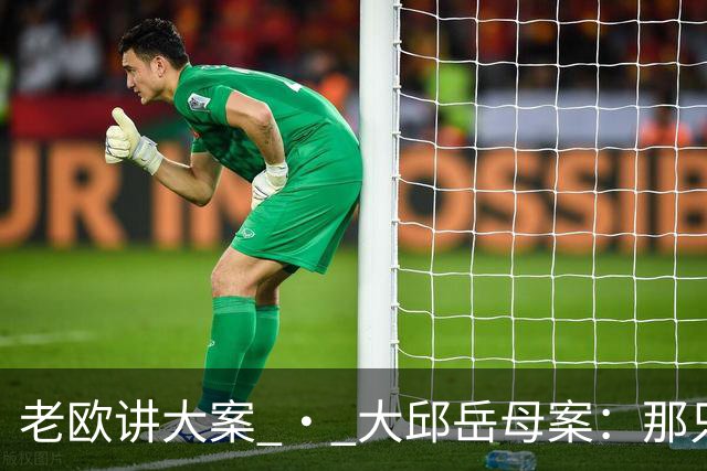 老欧讲大案 · 大邱岳母案：那只比不出声的"X"