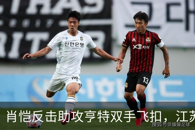 肖恺反击助攻亨特双手飞扣，江苏还剩1分半仅落后深圳1分