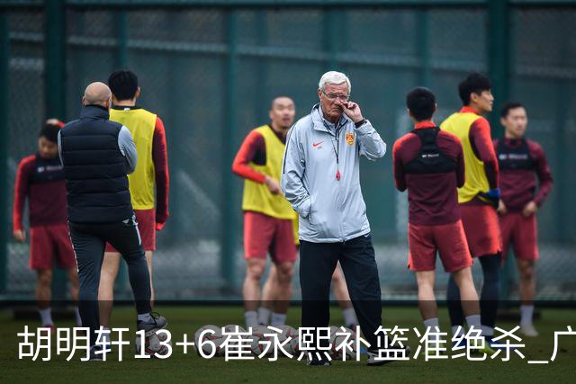 胡明轩13+6崔永熙补篮准绝杀 广东主场险胜江苏