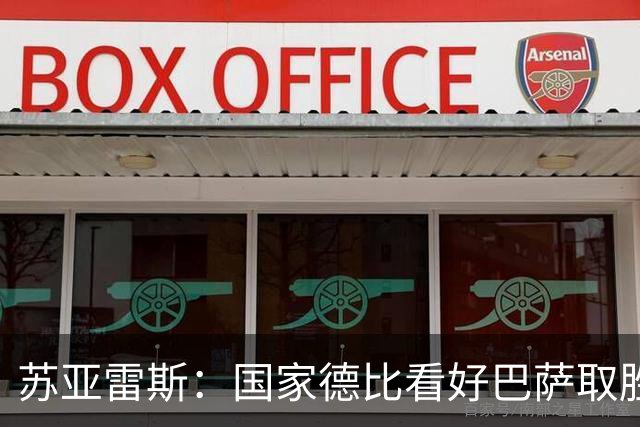 苏亚雷斯：国家德比看好巴萨取胜，希望能进皇马3到4球