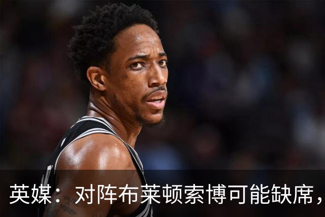 英媒：对阵布莱顿索博可能缺席，弗林蓬预计伤缺一个月