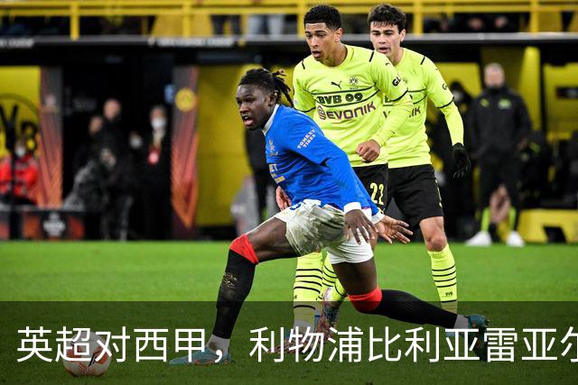 英超对西甲，利物浦比利亚雷亚尔这场其实不是这么回事