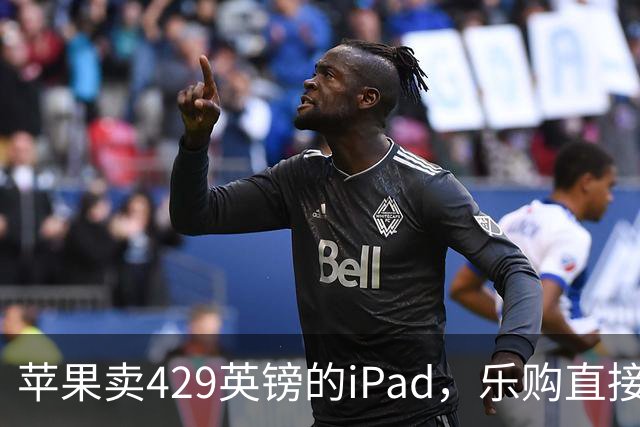 苹果卖429英镑的iPad，乐购直接砍到329