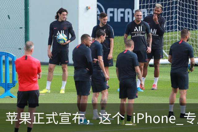 苹果正式宣布，这个 iPhone 专属新功能已经解锁使用！