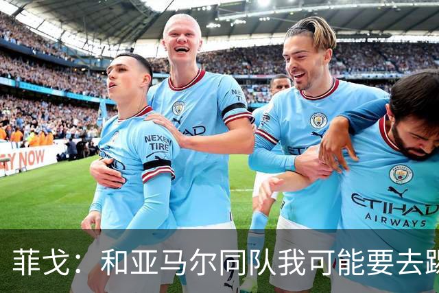 菲戈：和亚马尔同队我可能要去踢左路；预测国家德比2-2