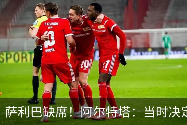 萨利巴缺席！阿尔特塔：当时决定先把照片拍了 会重新拍摄全家福