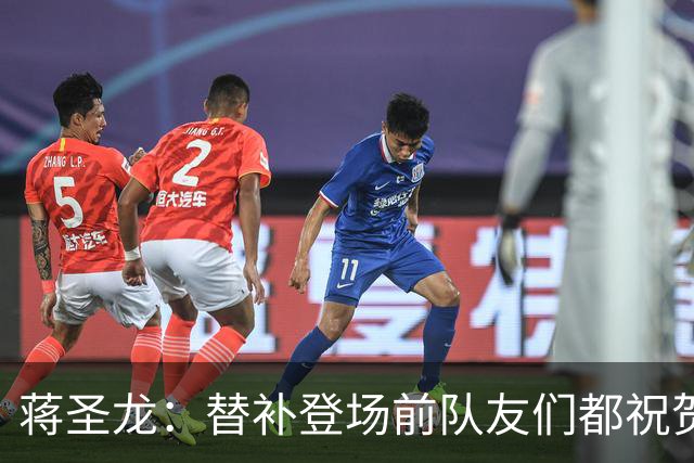 蒋圣龙：替补登场前队友们都祝贺我；感觉自己表现还可以