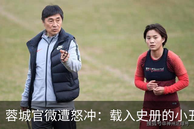 蓉城官微遭怒冲：载入史册的小丑！宁不要冠军但主帅+管理层必须换