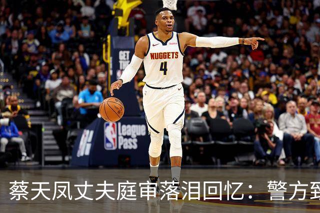 蔡天凤丈夫庭审落泪回忆：警方致电称，坐你旁边的邝港杰是疑凶