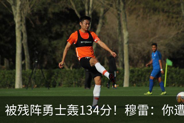 被残阵勇士轰134分！穆雷：你遭遇三连败也会拼命