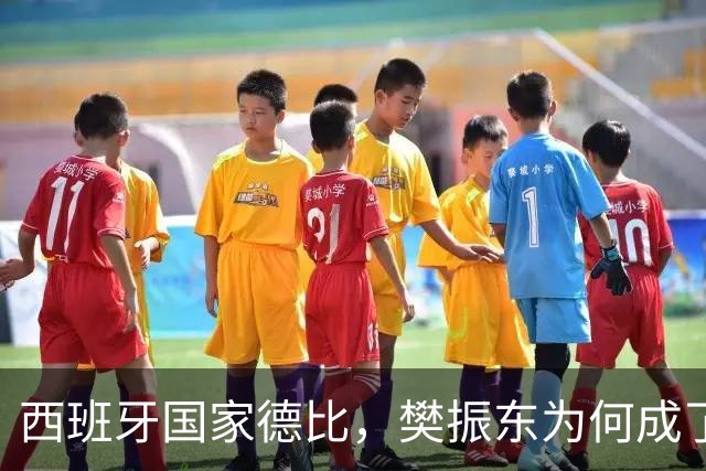 西班牙国家德比，樊振东为何成了皇马“卧底”