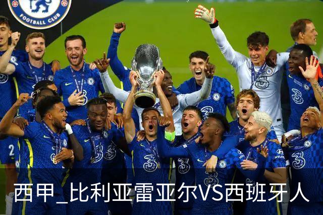 西甲 比利亚雷亚尔VS西班牙人