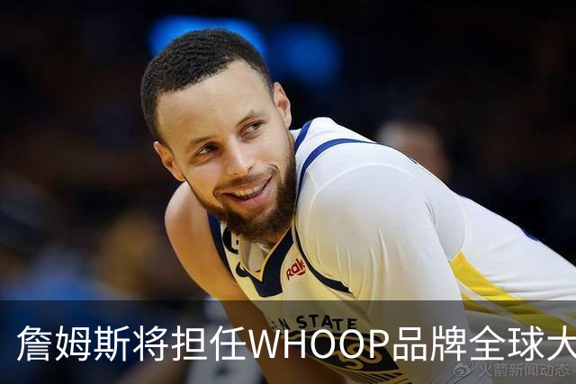 詹姆斯将担任WHOOP品牌全球大使及投资人 发布宇宙星系广告