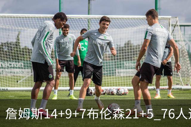 詹姆斯14+9+7布伦森21+5 76人逆转尼克斯