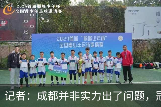记者：成都并非实力出了问题，冠军球队心态气质同样重要