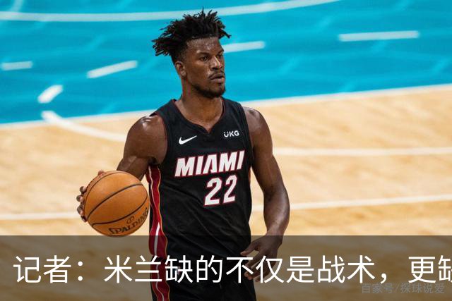 记者：米兰缺的不仅是战术，更缺少掌控全局、重塑秩序的领导者