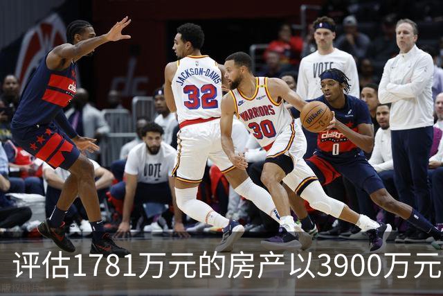 评估1781万元的房产以3900万元起拍，溢价2119万元，法院回应，网友：差价可以再买一套同样的房