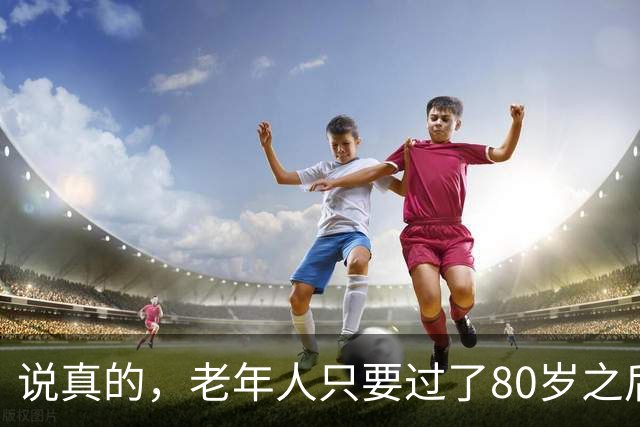 说真的，老年人只要过了80岁之后，不需要养老了