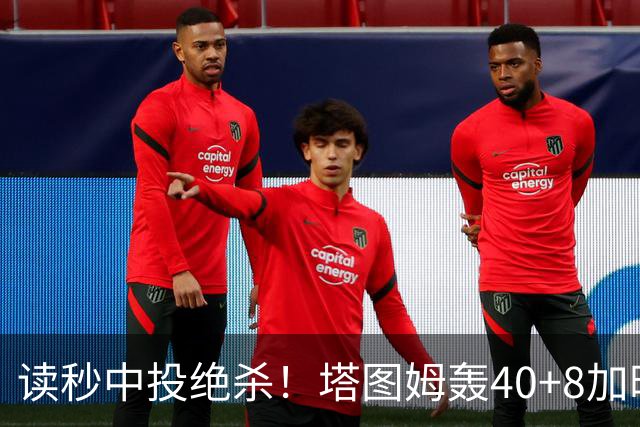 读秒中投绝杀！塔图姆轰40+8加时逆转取三连胜 NBA官方为他喝彩