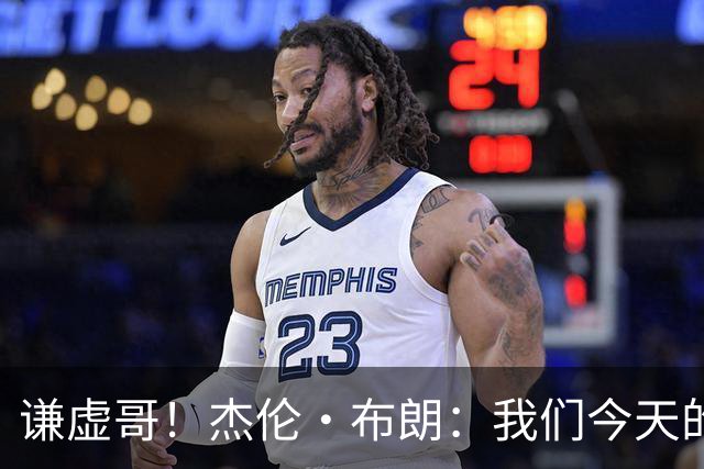 谦虚哥！杰伦·布朗：我们今天的表现中规中矩 还有很大提升空间