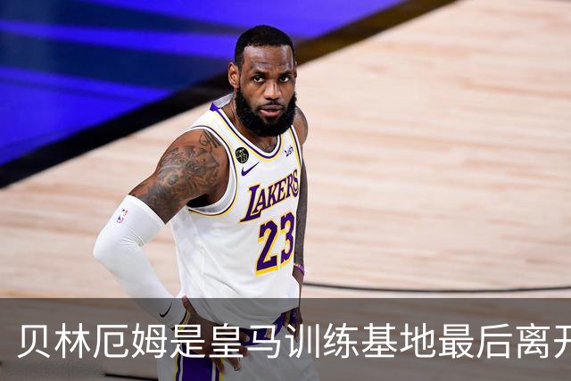 贝林厄姆是皇马训练基地最后离开的人，穆帅为此感到惊叹