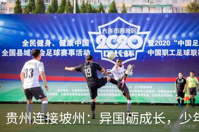 贵州连接坡州：异国砺成长，少年遇山海
