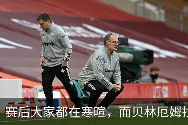 赛后大家都在寒暄，而贝林厄姆找到阿德耶米进行理论