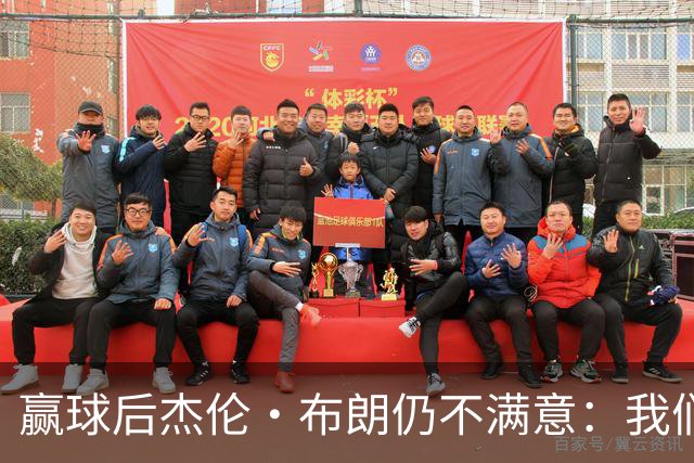 赢球后杰伦·布朗仍不满意：我们连山脚都没摸到